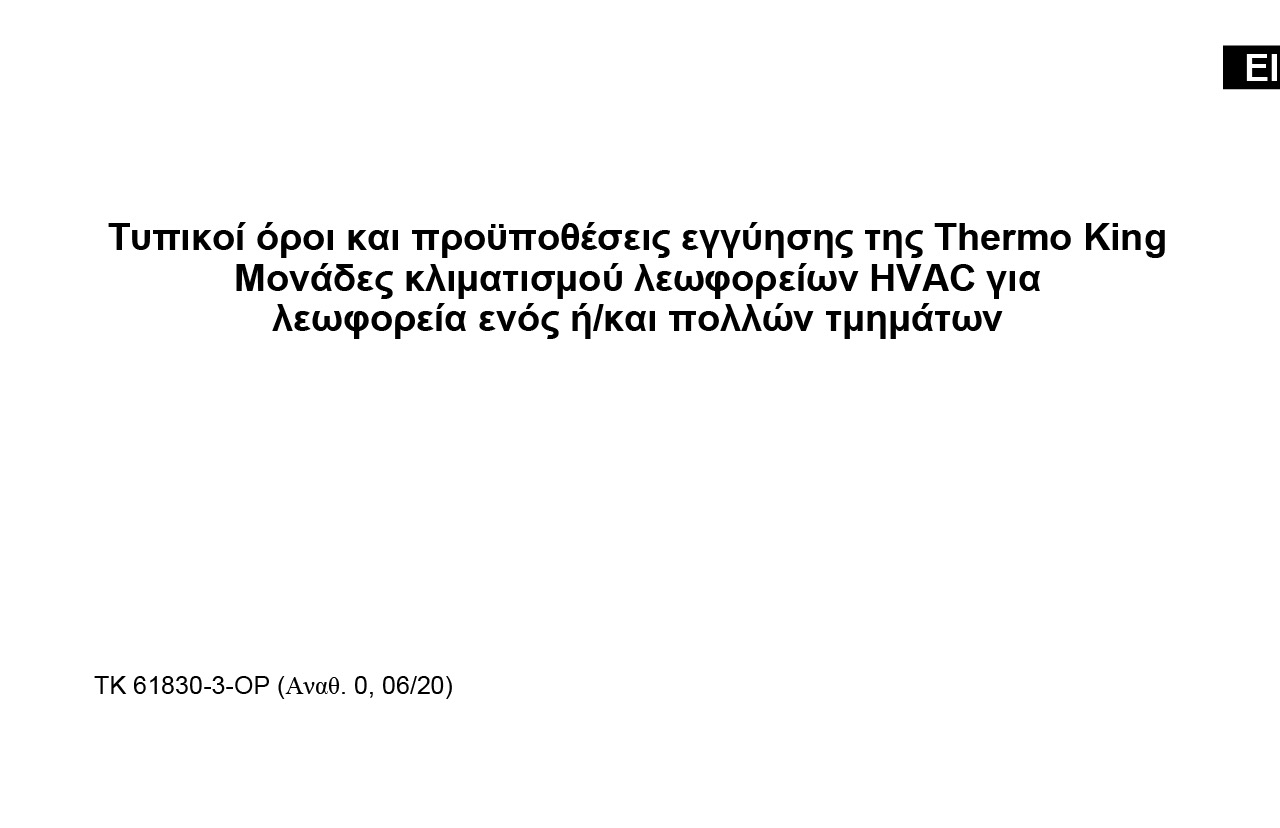 Τυπικοί όροι και προϋποθέσεις εγγύησης της Thermo King Μονάδες κλιματισμού λεωφορείων HVAC για  λεωφορεία ενός ή/και πολλών τμημάτων