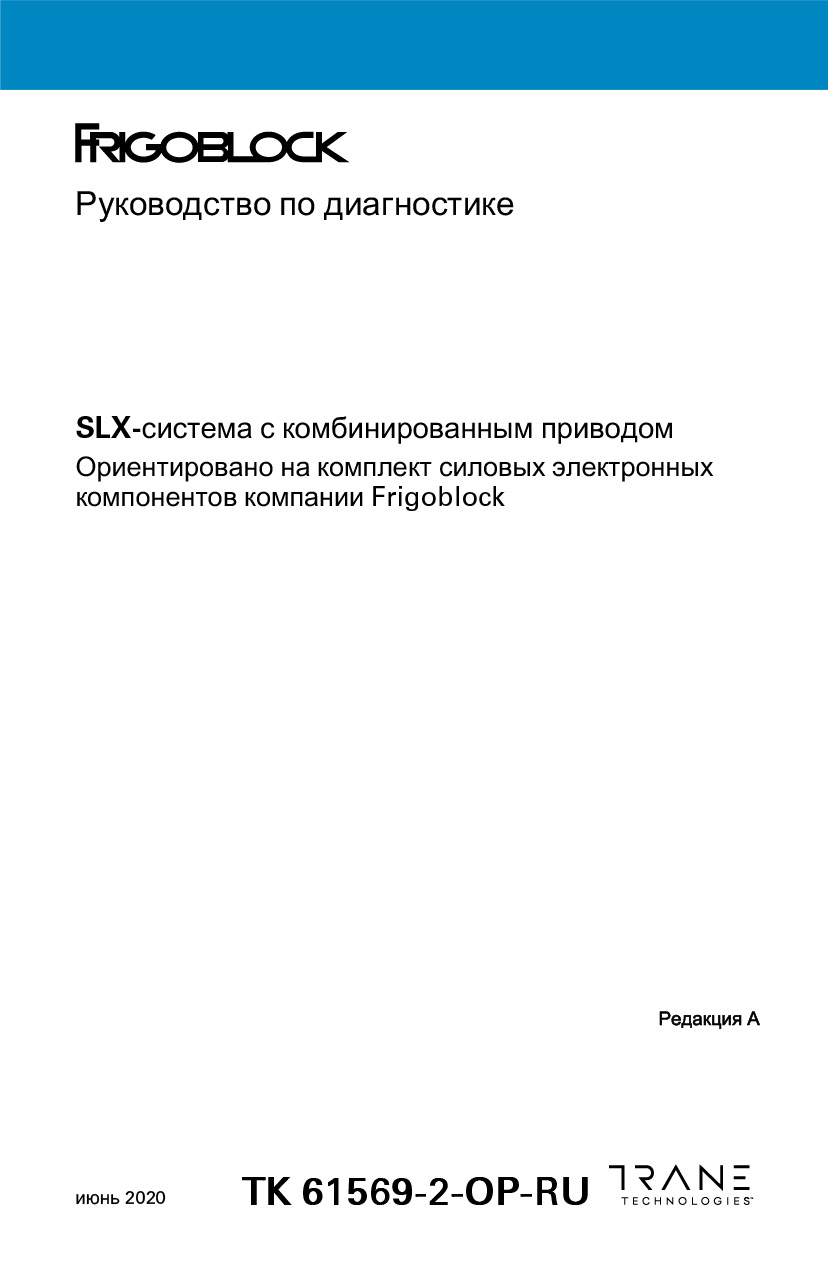 Руководство oператора SLX Hybrid 2020