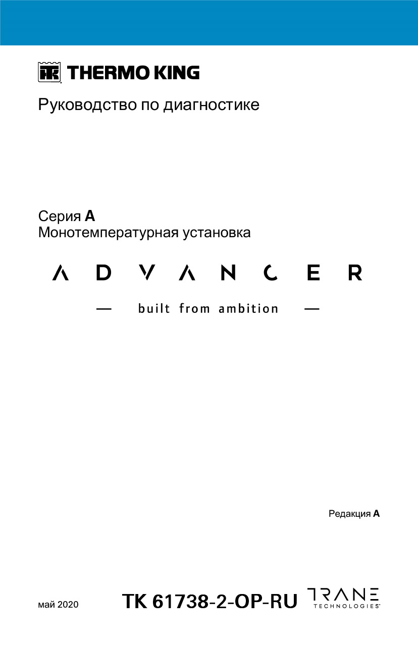 Руководство oператора Advancer