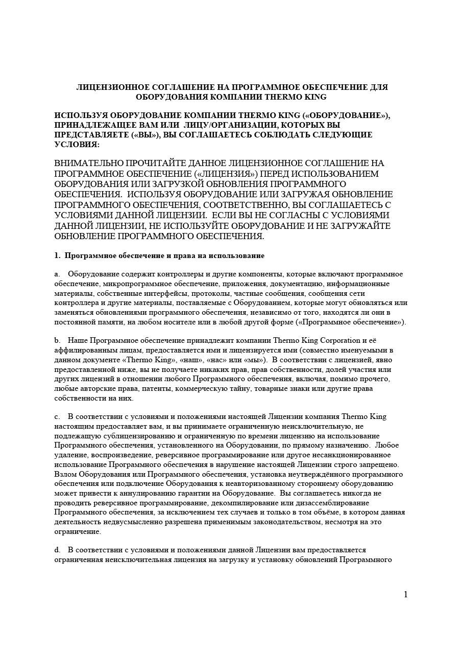 ЛИЦЕНЗИОННОЕ СОГЛАШЕНИЕ НА ПРОГРАММНОЕ ОБЕСПЕЧЕНИЕ ДЛЯ ОБОРУДОВАНИЯ КОМПАНИИ THERMO KING