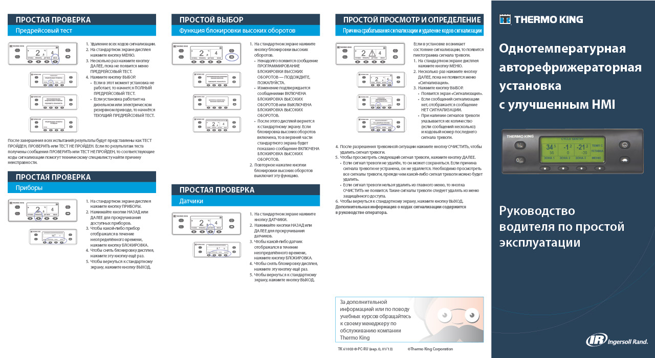 Руководство водителя однотемпературная авторефрижераторная установка с улучшенным HMI