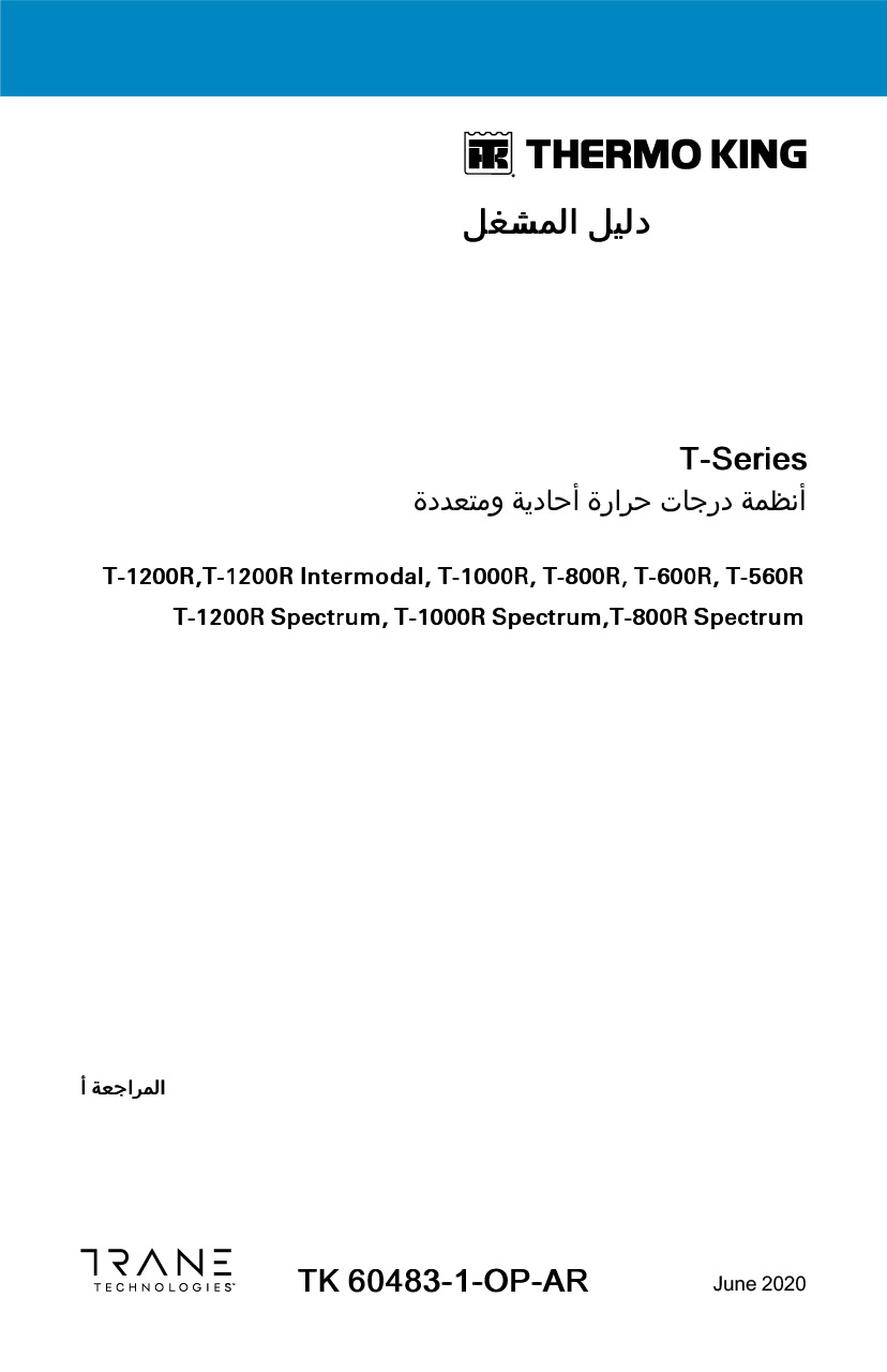 دليل فني التشغيل T-1200R, T-1000R, T-800R, T-600R, T-560R 2020