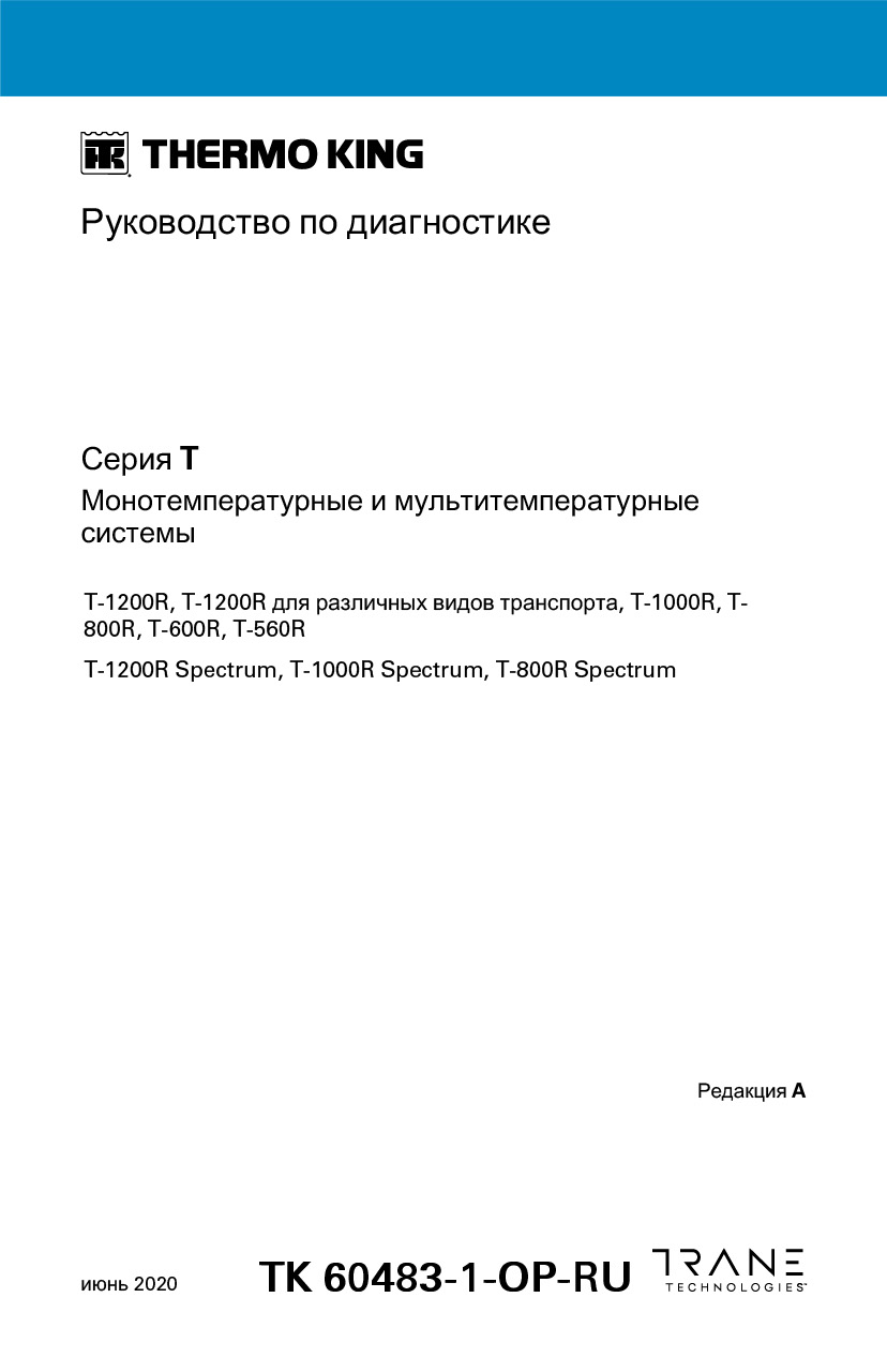 Руководство oператора T-1200R, T-1000R, T-800R, T-600R, T-500R 2020