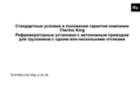 Thermo King cтандартные условия гарантии компании для самоходных мобильных холодильников
