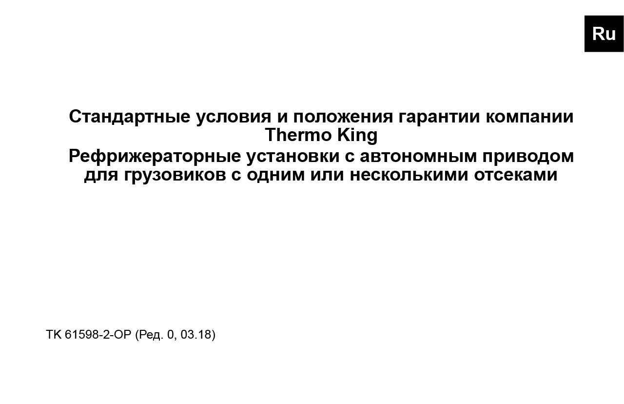 Thermo King cтандартные условия гарантии компании для самоходных мобильных холодильников