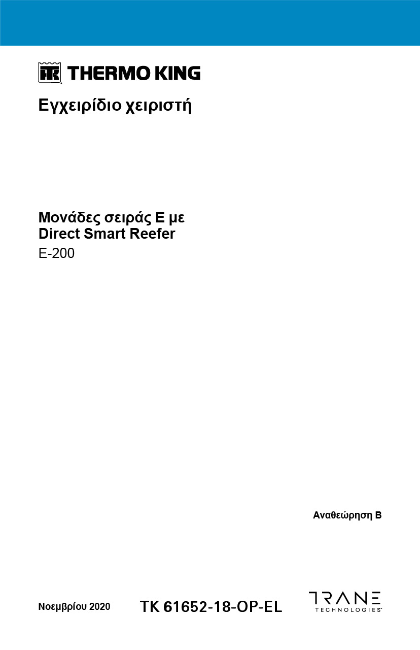 Μονάδες σειράς E με DSR 2020