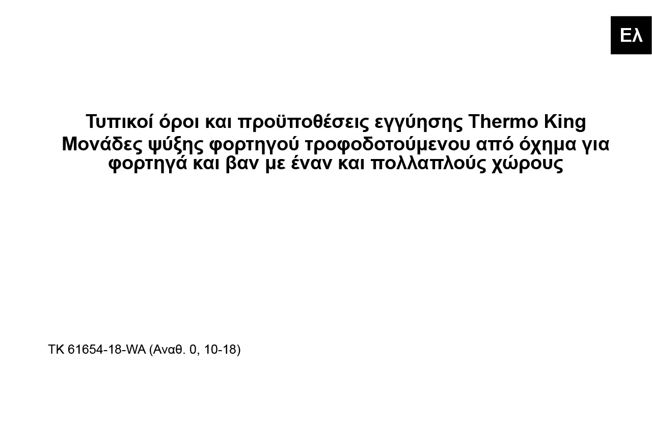 Οι όροι και οι προϋποθέσεις της εγγύησης Thermo King για μονάδες ψύξης φορτηγών